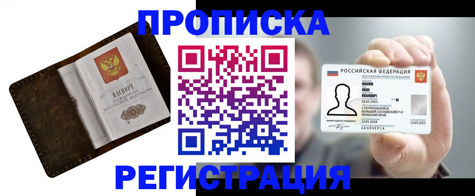 купить прописку в Астрахани