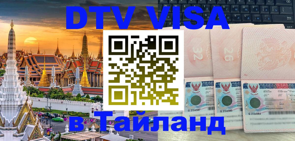 Visa в Таиланд 
