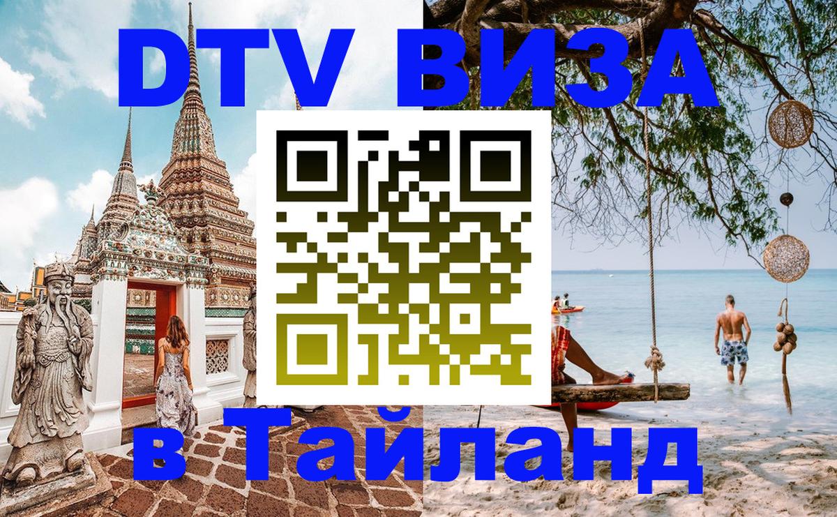 Стоимость и условия DTV визы — оформление в Таиланд под ключ - 04.10.2025 