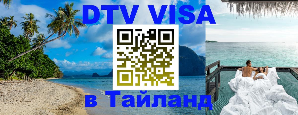 Destination Thailand Visa (DTV виза) 